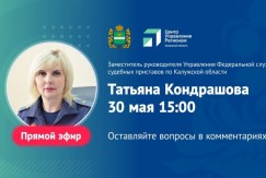 Заместитель главного судебного пристава Калужской области проведет прямой эфир