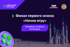 Калужские ИТ-разработчики – финалисты первого сезона Всероссийского конкурса «Начни игру»
