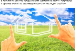 В Калужском регионе продолжаются совместные работы Росреестра и органов власти по реализации проекта «Земля для стройки»