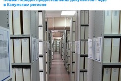 Новый порядок предоставления документов ГФДЗ в Калужском регионе