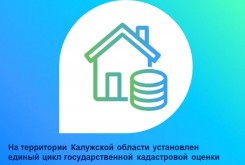 На территории Калужской области установлен единый цикл государственной кадастровой оценки