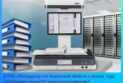В ППК «Роскадастр» по Калужской области с начала года оцифровано около 97 тысяч реестровых дела