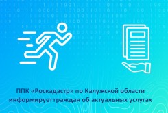 ППК «Роскадастр» по Калужской области информирует граждан об актуальных услугах