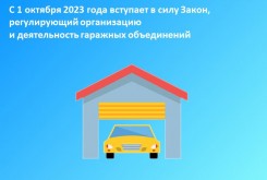 Калужский Росреестр информирует, что с 1 октября 2023 года вступает в силу Закон, регулирующий организацию и деятельность гаражных объединений