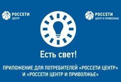 Приложение «Есть свет!» установили более 4000 жителей Калужской области