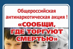 В Калужской области пройдет II этап Всероссийской антинаркотической акции «Сообщи, где торгуют смертью!»
