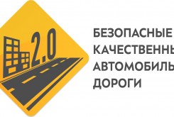 В Калужской области в рамках национального проекта «Безопасные и качественнее автомобильные дороги» стартует всероссийский проект «Детство без опасности»