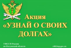 В Калужской области состоится Всероссийская акция судебных приставов «Узнай о своих долгах»