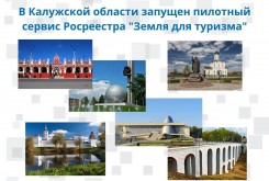 В Калужской области запущен пилотный сервис Росреестра "Земля для туризма"
