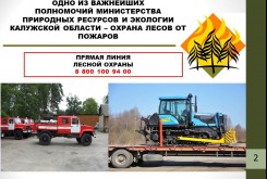 Профилактика лесных пожаров на особом контроле Правительства Калужской области