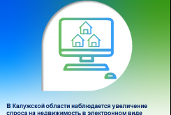 В Калужской области наблюдается увеличение спроса на недвижимость в электронном виде