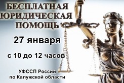 27 января судебные приставы примут участие в дне оказания бесплатной юридической помощи