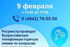 Росреестр проведет Всероссийскую телефонную горячую линию по вопросам регистрации прав на недвижимость для калужан