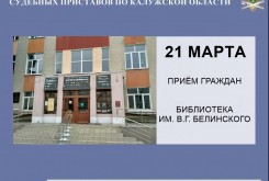 21 марта судебные приставы проведут приём граждан в центре правового просвещения библиотеки